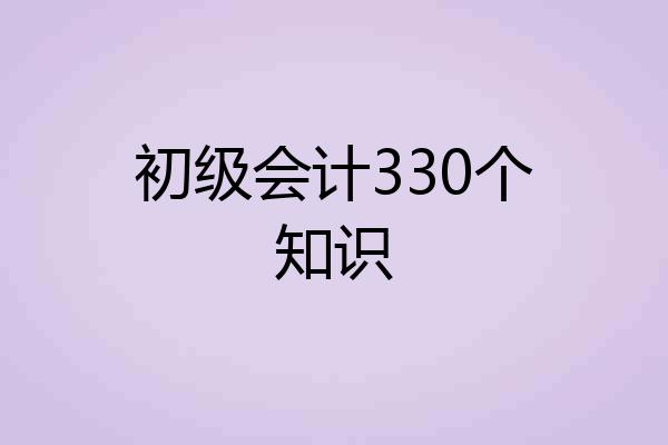 初级会计330个知识
