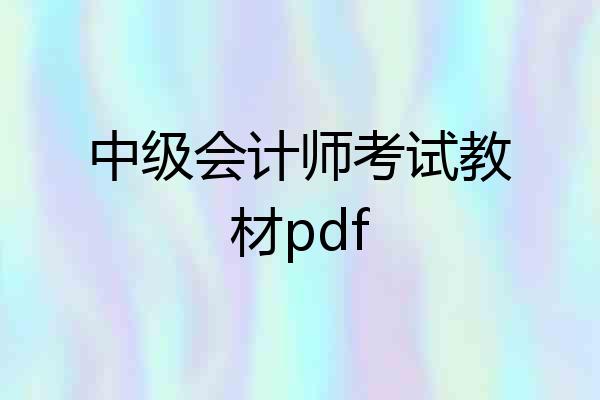 中级会计师考试教材pdf