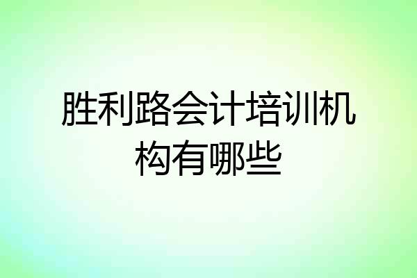 胜利路会计培训机构有哪些