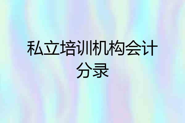 私立培训机构会计分录