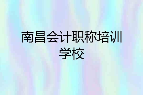南昌会计职称培训学校