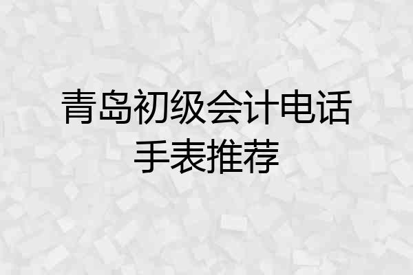青岛初级会计电话手表推荐