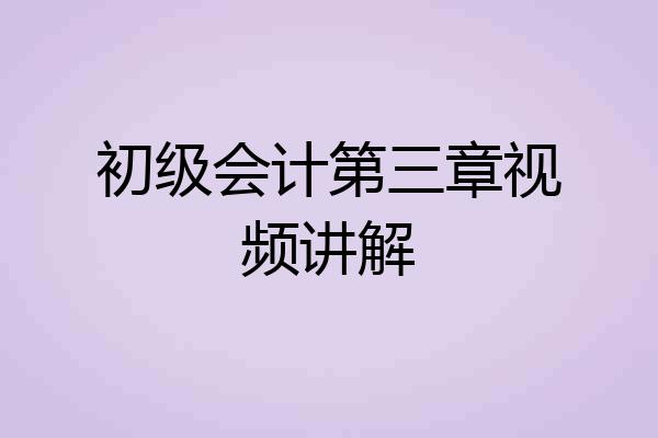 初级会计第三章视频讲解