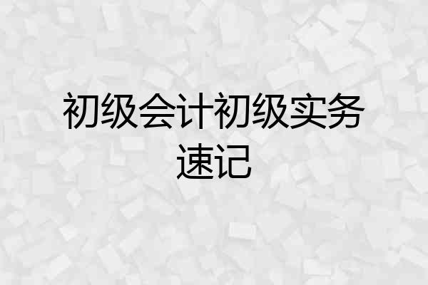 初级会计初级实务速记