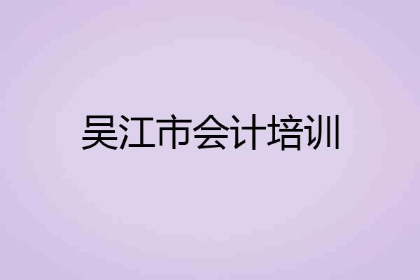 吴江市会计培训