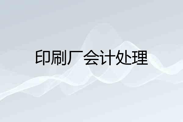 印刷厂会计处理
