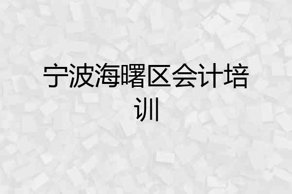 宁波海曙区会计培训