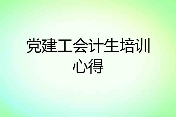 党建工会计生培训心得