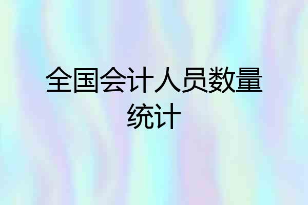 全国会计人员数量统计