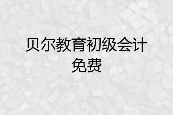 贝尔教育初级会计免费