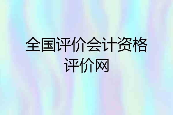 全国评价会计资格评价网
