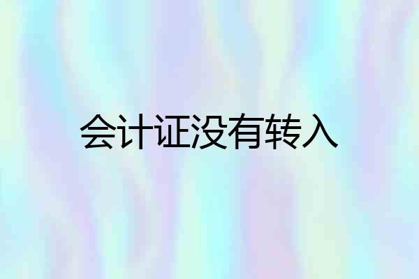 会计证没有转入