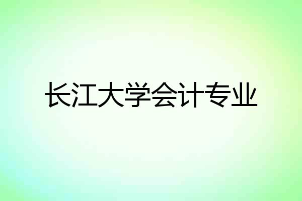 长江大学会计专业
