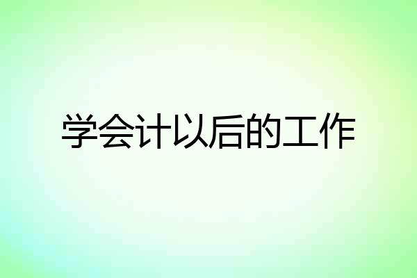 学会计以后的工作