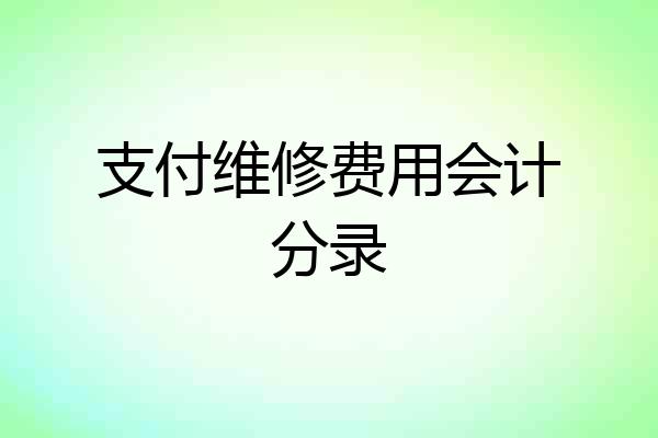 支付维修费用会计分录