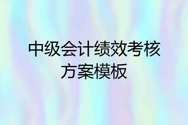 中级会计绩效考核方案模板