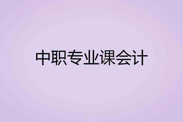 中职专业课会计