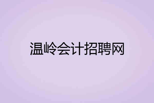 温岭会计招聘网