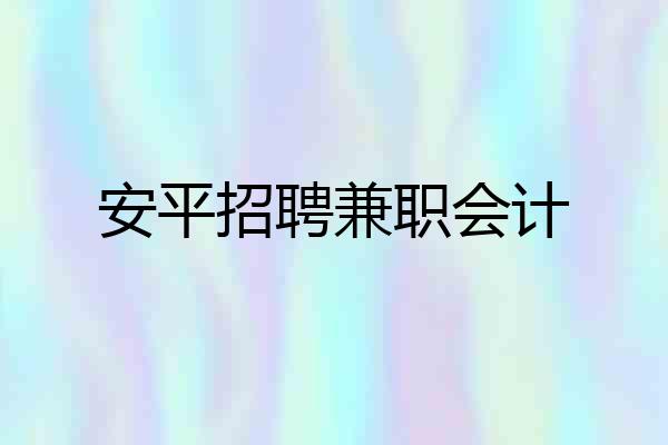 安平招聘兼职会计