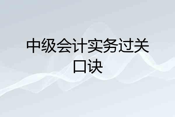 中级会计实务过关口诀