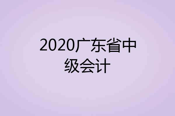 2020广东省中级会计