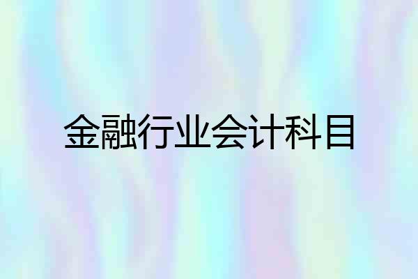 金融行业会计科目