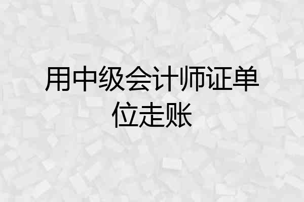 用中级会计师证单位走账