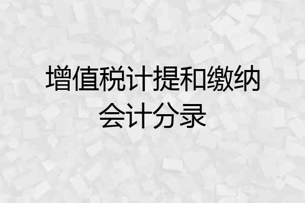 增值税计提和缴纳会计分录
