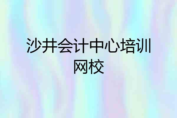 沙井会计中心培训网校