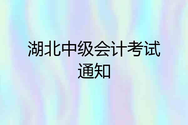 湖北中级会计考试通知