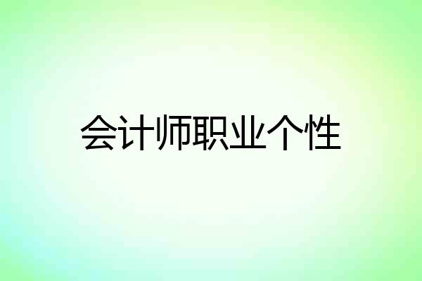 会计师职业个性