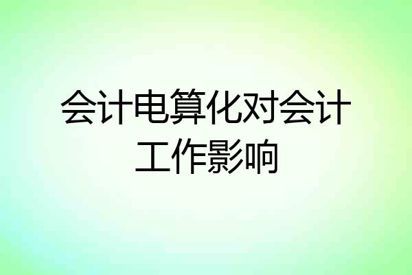 会计电算化对会计工作影响