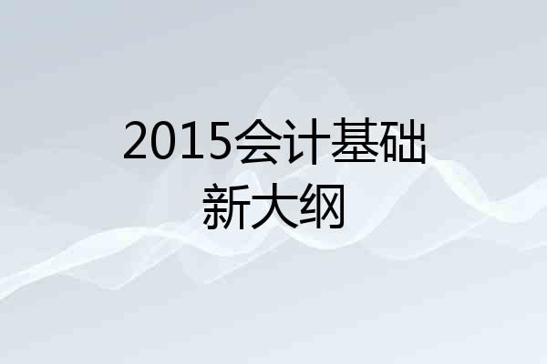 2015会计基础新大纲