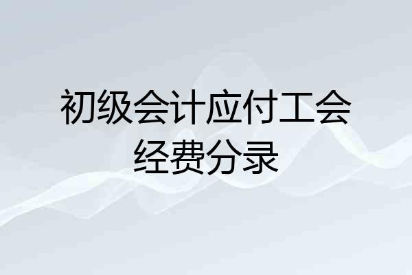 初级会计应付工会经费分录