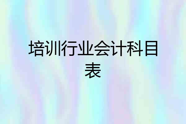 培训行业会计科目表