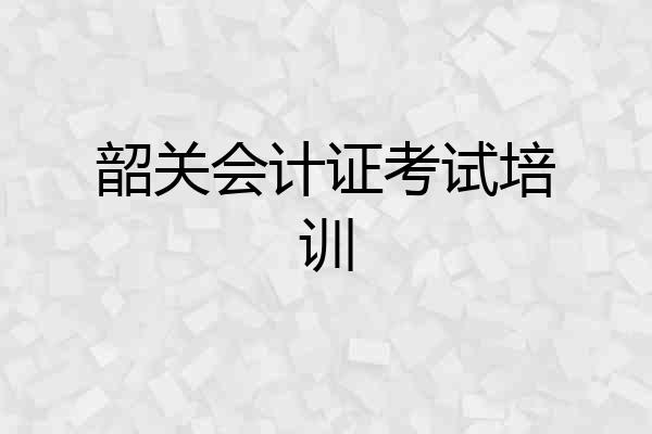 韶关会计证考试培训