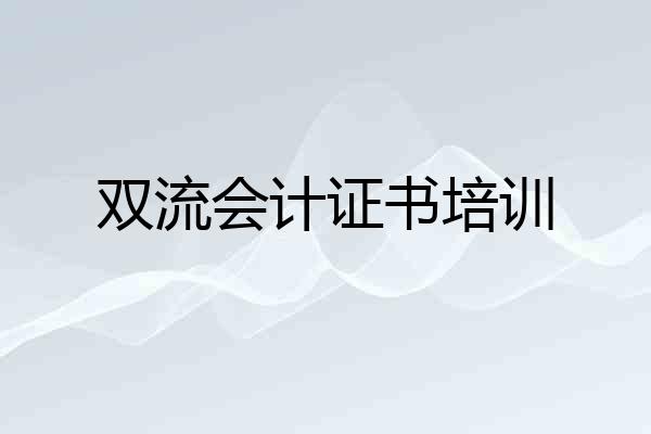 双流会计证书培训