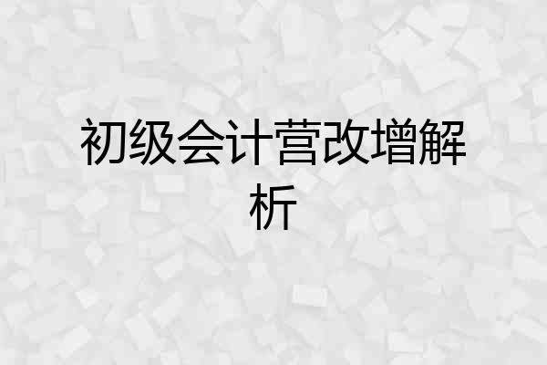 初级会计营改增解析