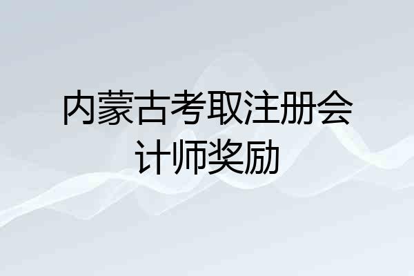 内蒙古考取注册会计师奖励