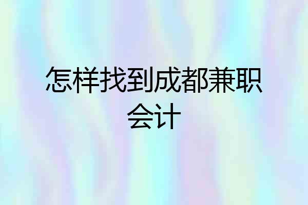 怎样找到成都兼职会计