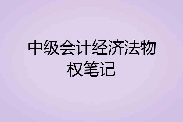 中级会计经济法物权笔记