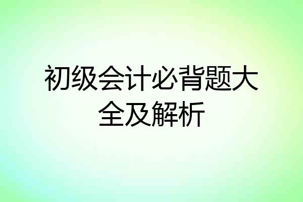初级会计必背题大全及解析
