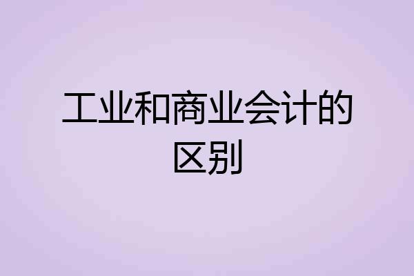 工业和商业会计的区别