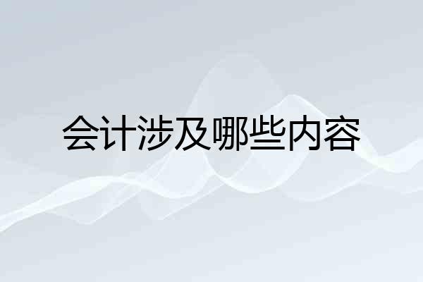会计涉及哪些内容