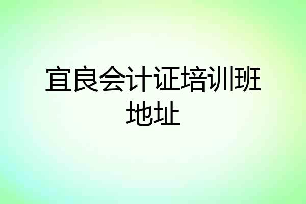 宜良会计证培训班地址