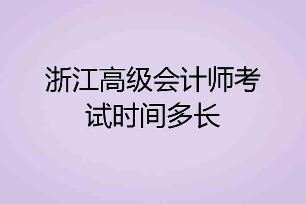 浙江高级会计师考试时间多长