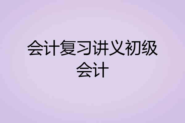 会计复习讲义初级会计