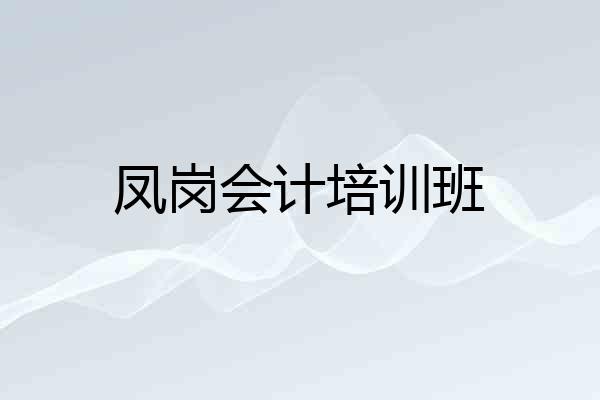 凤岗会计培训班