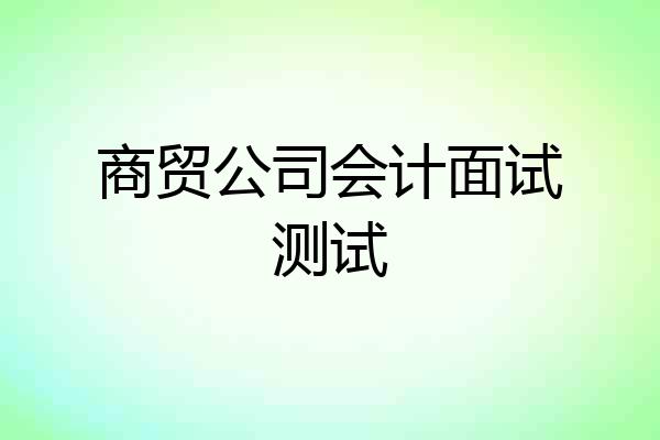 商贸公司会计面试测试