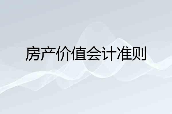 房产价值会计准则